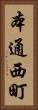 本通西町 Vertical Portrait