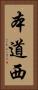本道西 Vertical Portrait