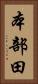 本部田 Vertical Portrait