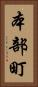 本部町 Vertical Portrait
