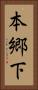 本郷下 Vertical Portrait