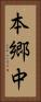 本郷中 Vertical Portrait