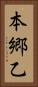 本郷乙 Vertical Portrait