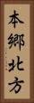本郷北方 Vertical Portrait