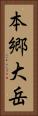 本郷大岳 Vertical Portrait
