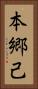本郷己 Vertical Portrait