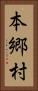 本郷村 Vertical Portrait