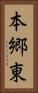 本郷東 Vertical Portrait