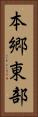 本郷東部 Vertical Portrait