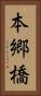 本郷橋 Vertical Portrait