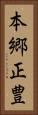 本郷正豊 Vertical Portrait