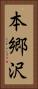 本郷沢 Vertical Portrait