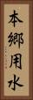 本郷用水 Vertical Portrait
