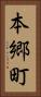 本郷町 Vertical Portrait