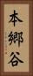 本郷谷 Vertical Portrait