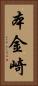 本金崎 Vertical Portrait