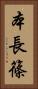 本長篠 Vertical Portrait