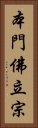 本門佛立宗 Vertical Portrait