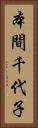 本間千代子 Vertical Portrait