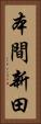 本間新田 Vertical Portrait