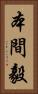 本間毅 Vertical Portrait