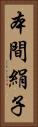 本間絹子 Vertical Portrait