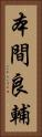 本間良輔 Vertical Portrait