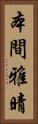 本間雅晴 Vertical Portrait