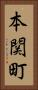 本関町 Vertical Portrait