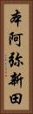 本阿弥新田 Vertical Portrait