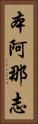 本阿那志 Vertical Portrait