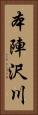 本陣沢川 Vertical Portrait