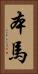 本馬 Vertical Portrait