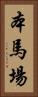 本馬場 Vertical Portrait