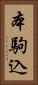 本駒込 Vertical Portrait