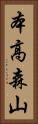 本高森山 Vertical Portrait