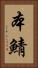 本鯖 Vertical Portrait