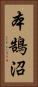 本鵠沼 Vertical Portrait