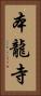 本龍寺 Vertical Portrait