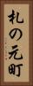 札の元町 Vertical Portrait