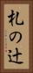 札の辻 Vertical Portrait