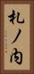 札ノ内 Vertical Portrait