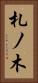 札ノ木 Vertical Portrait