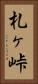 札ヶ峠 Vertical Portrait