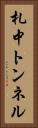 札中トンネル Vertical Portrait