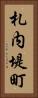 札内堤町 Vertical Portrait