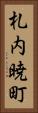 札内暁町 Vertical Portrait