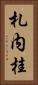 札内桂 Vertical Portrait
