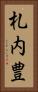 札内豊 Vertical Portrait