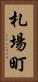 札場町 Vertical Portrait